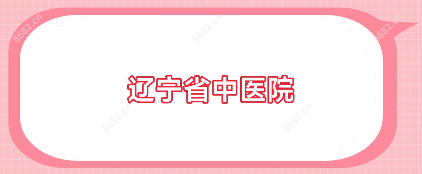 辽宁省中医院