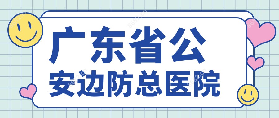 广东省公安边防总医院