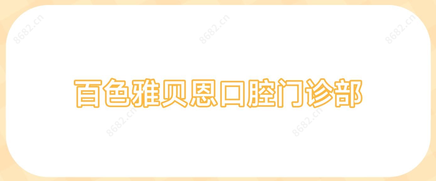 百色雅贝恩口腔门诊部