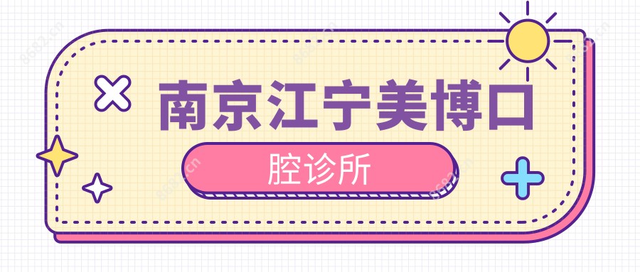 南京江宁美博口腔诊所