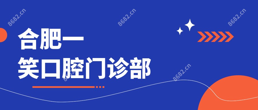 合肥一笑口腔门诊部