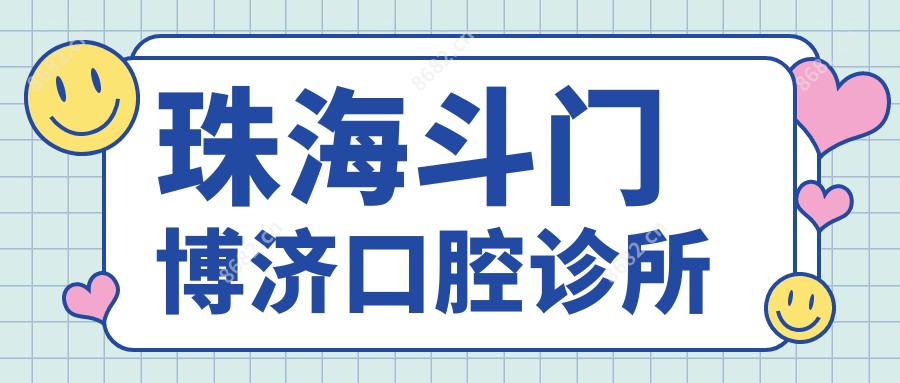 珠海斗门博济口腔诊所