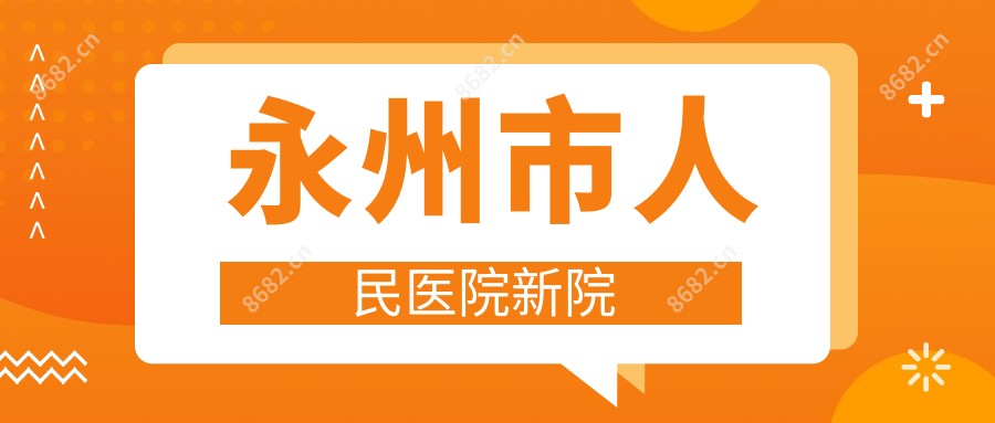 永州市人民医院新院