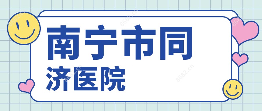 南宁市同济医院
