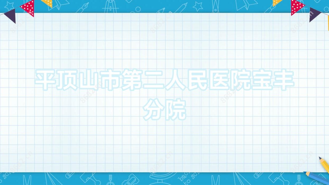 平顶山市第二人民医院宝丰分院