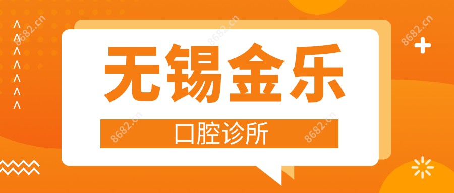 无锡金乐口腔诊所