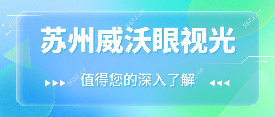 苏州威沃眼视光