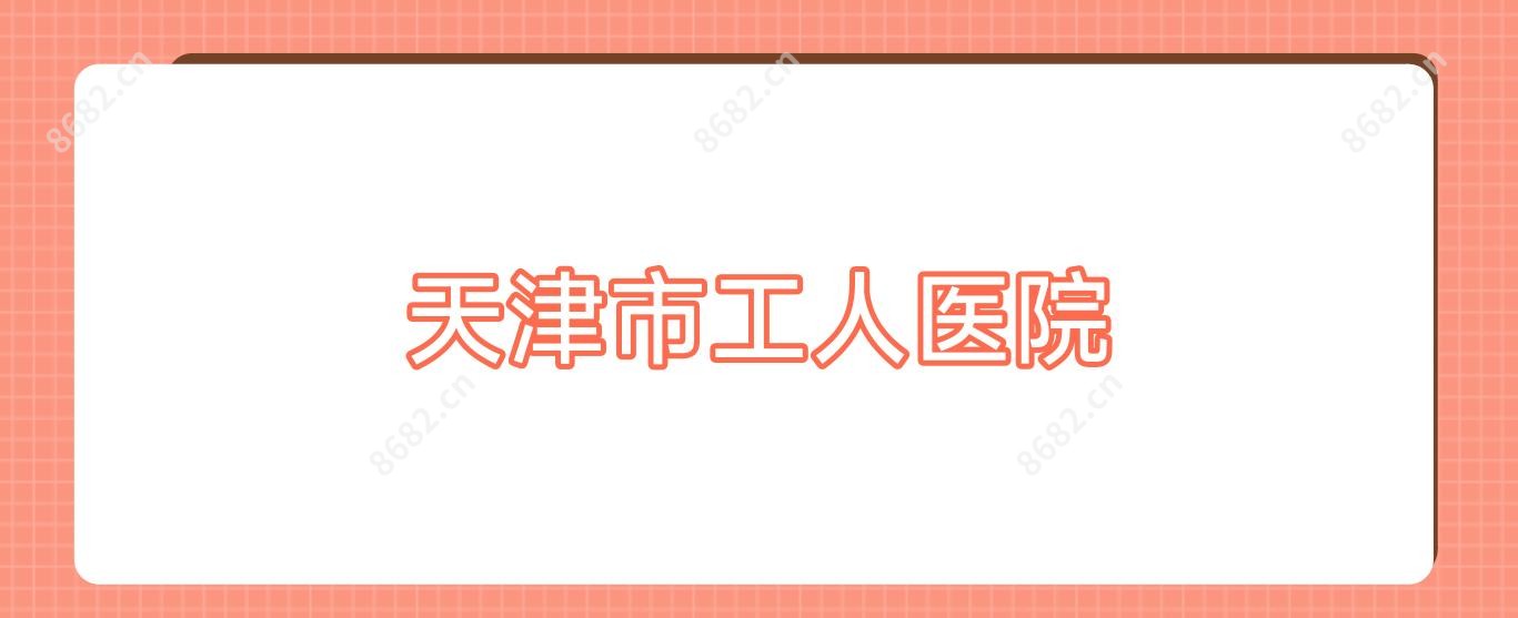 天津市工人医院