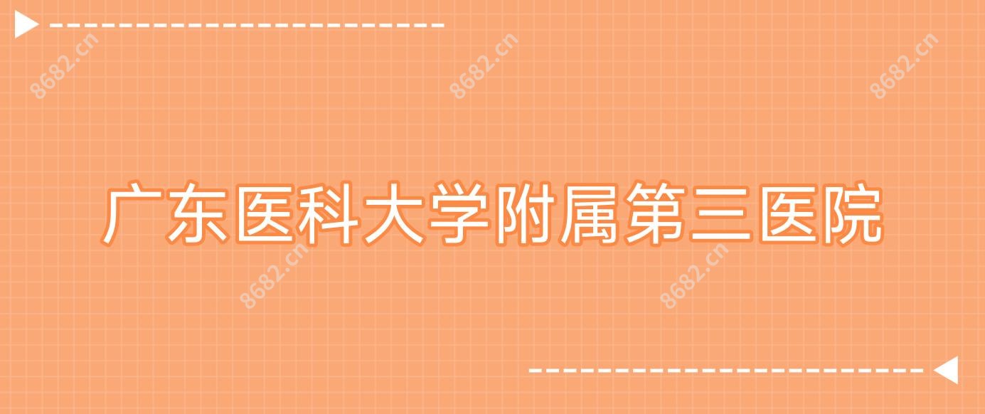 广东医科大学附属第三医院