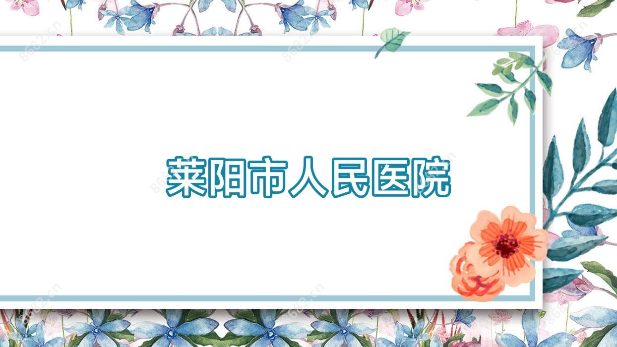 莱阳市人民医院