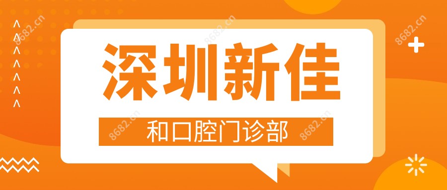 深圳新佳和口腔门诊部