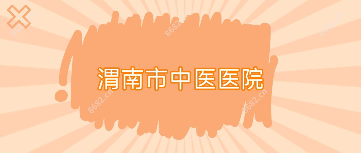 渭南市中医医院
