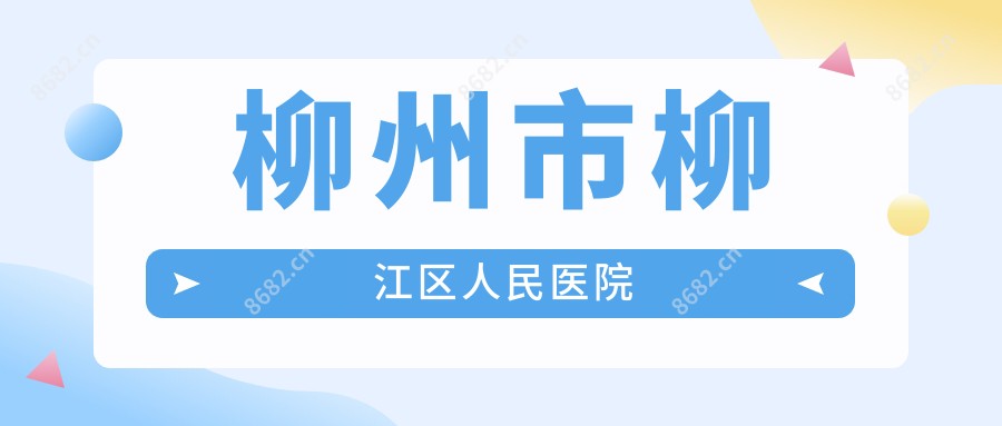 柳州市柳江区人民医院