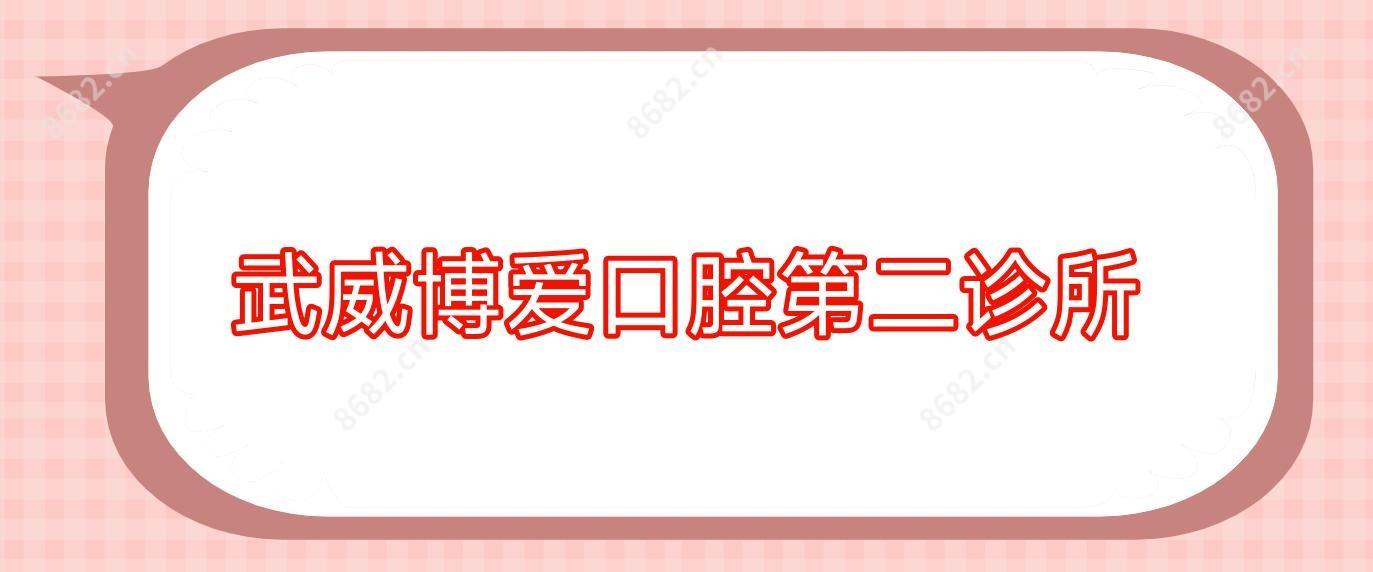 武威博爱口腔第二诊所