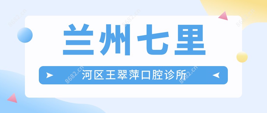 兰州七里河区王翠萍口腔诊所