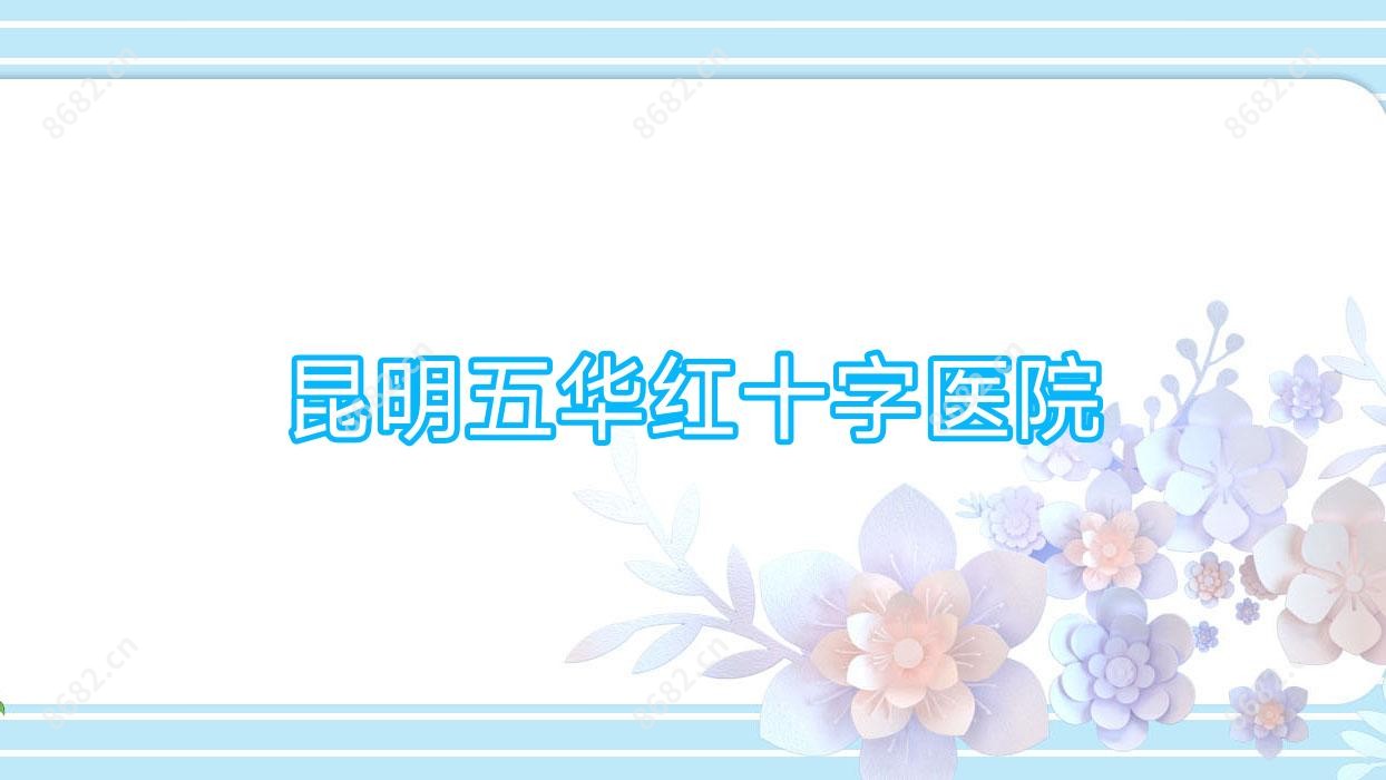 昆明五华红十字医院