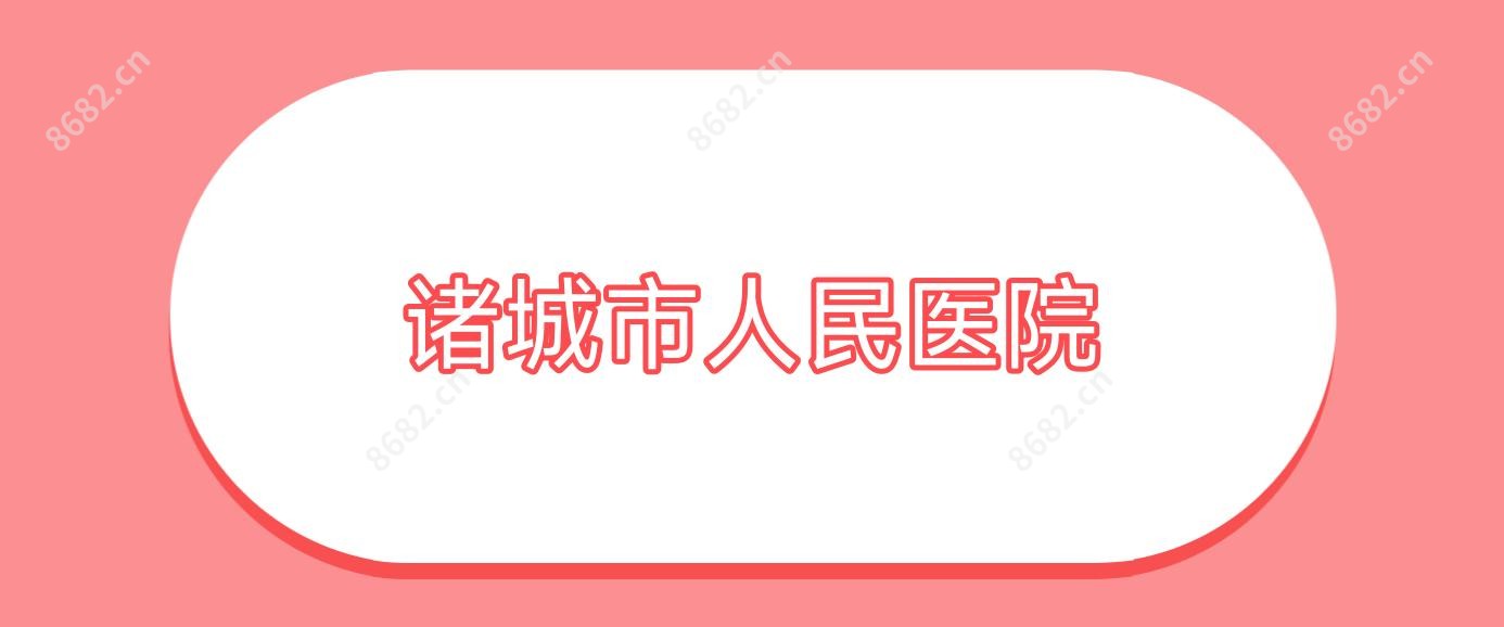 诸城市人民医院