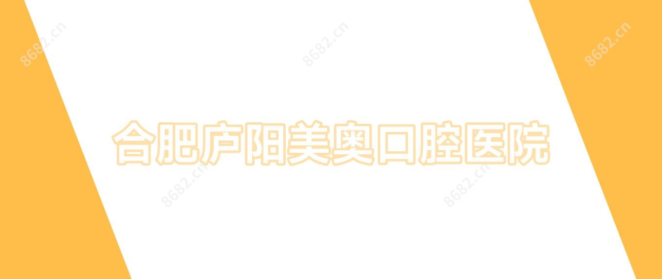合肥庐阳美奥口腔医院