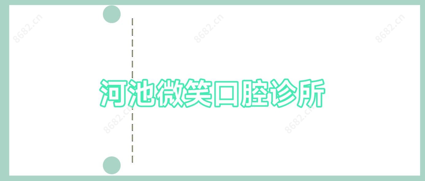 河池微笑口腔诊所