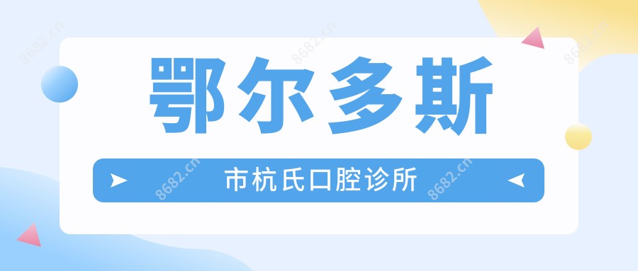 鄂尔多斯市杭氏口腔诊所