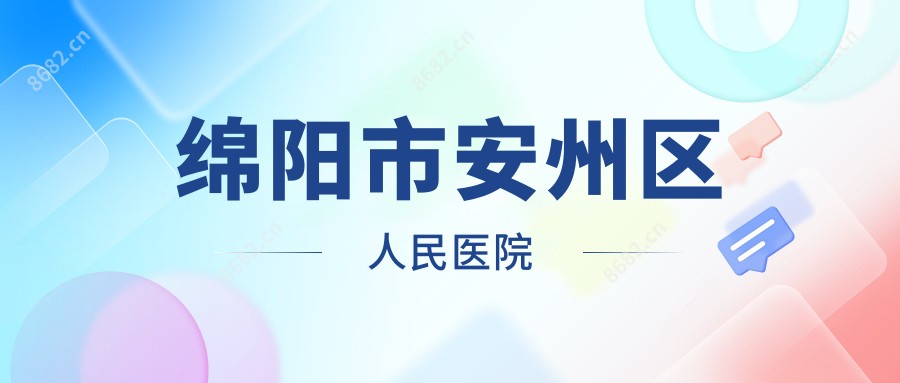 绵阳市安州区人民医院