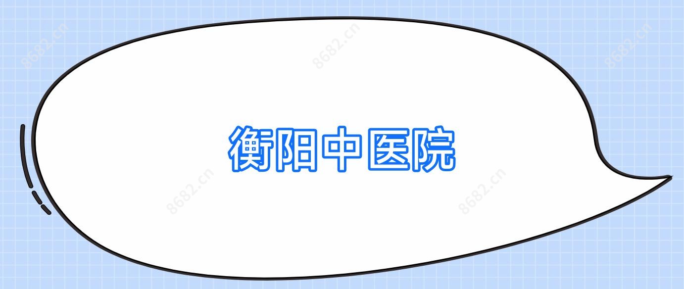 衡阳中医院
