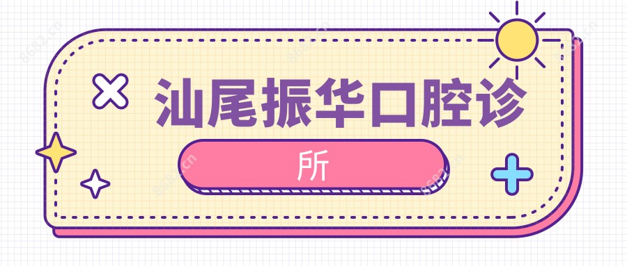 汕尾振华口腔诊所