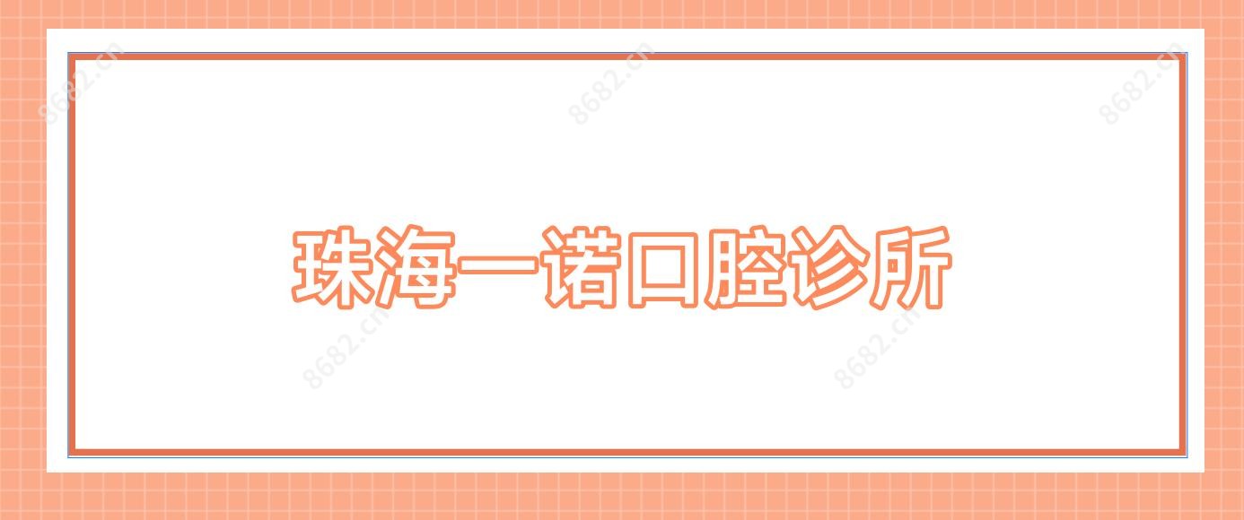珠海一诺口腔诊所