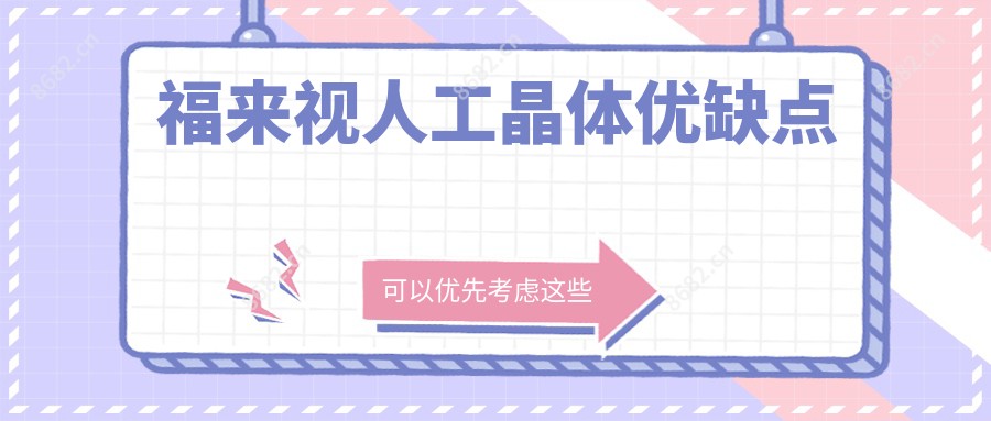 福来视人工晶体优缺点
