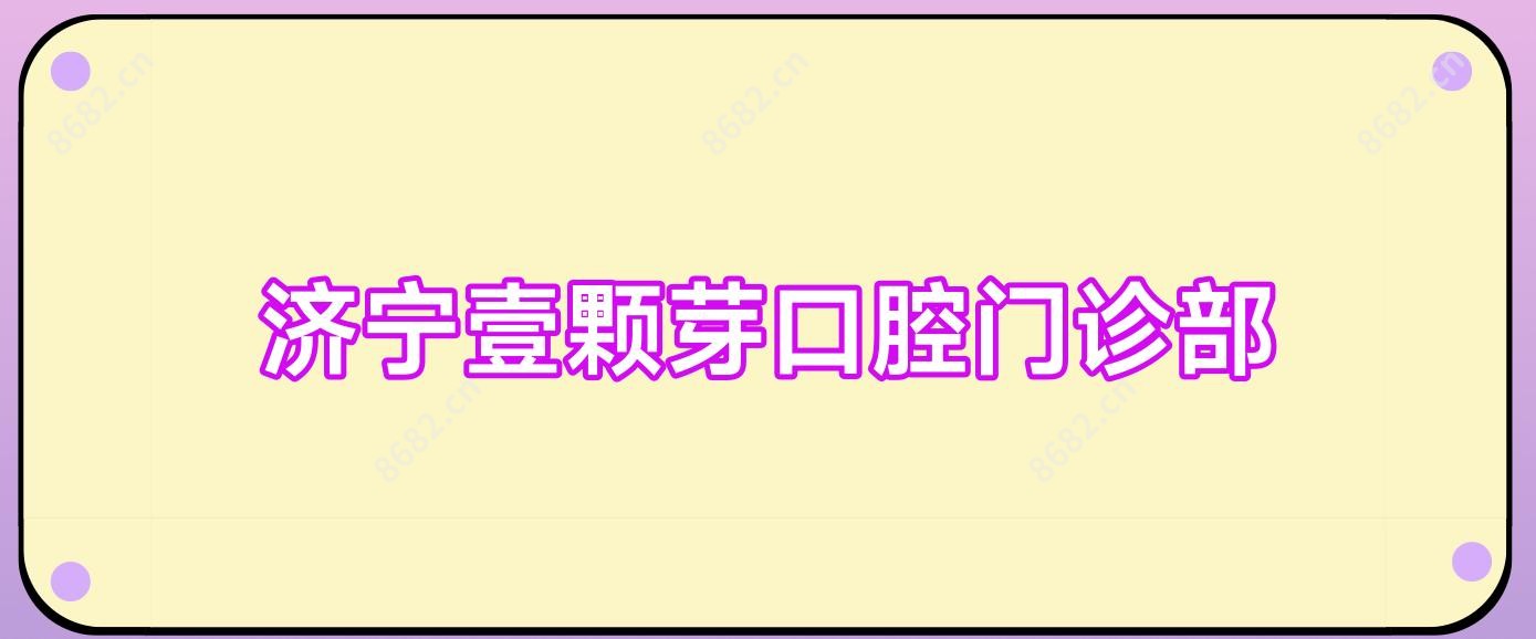 济宁壹颗芽口腔门诊部