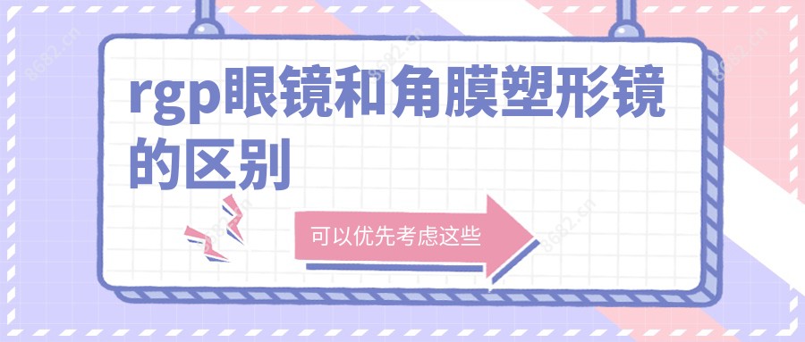 rgp眼镜和角膜塑形镜的区别