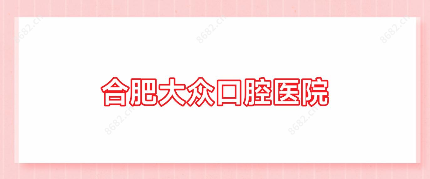 合肥大众口腔医院