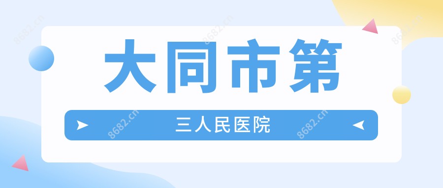 大同市第三人民医院