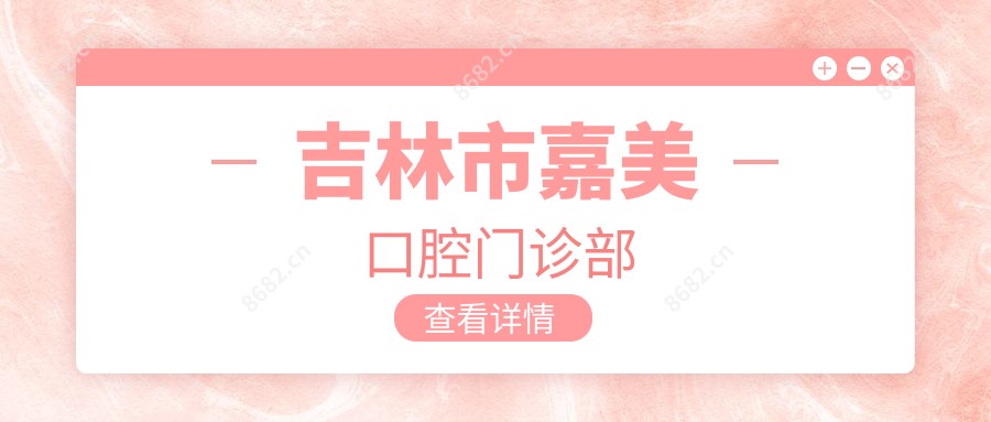 吉林市嘉美口腔门诊部