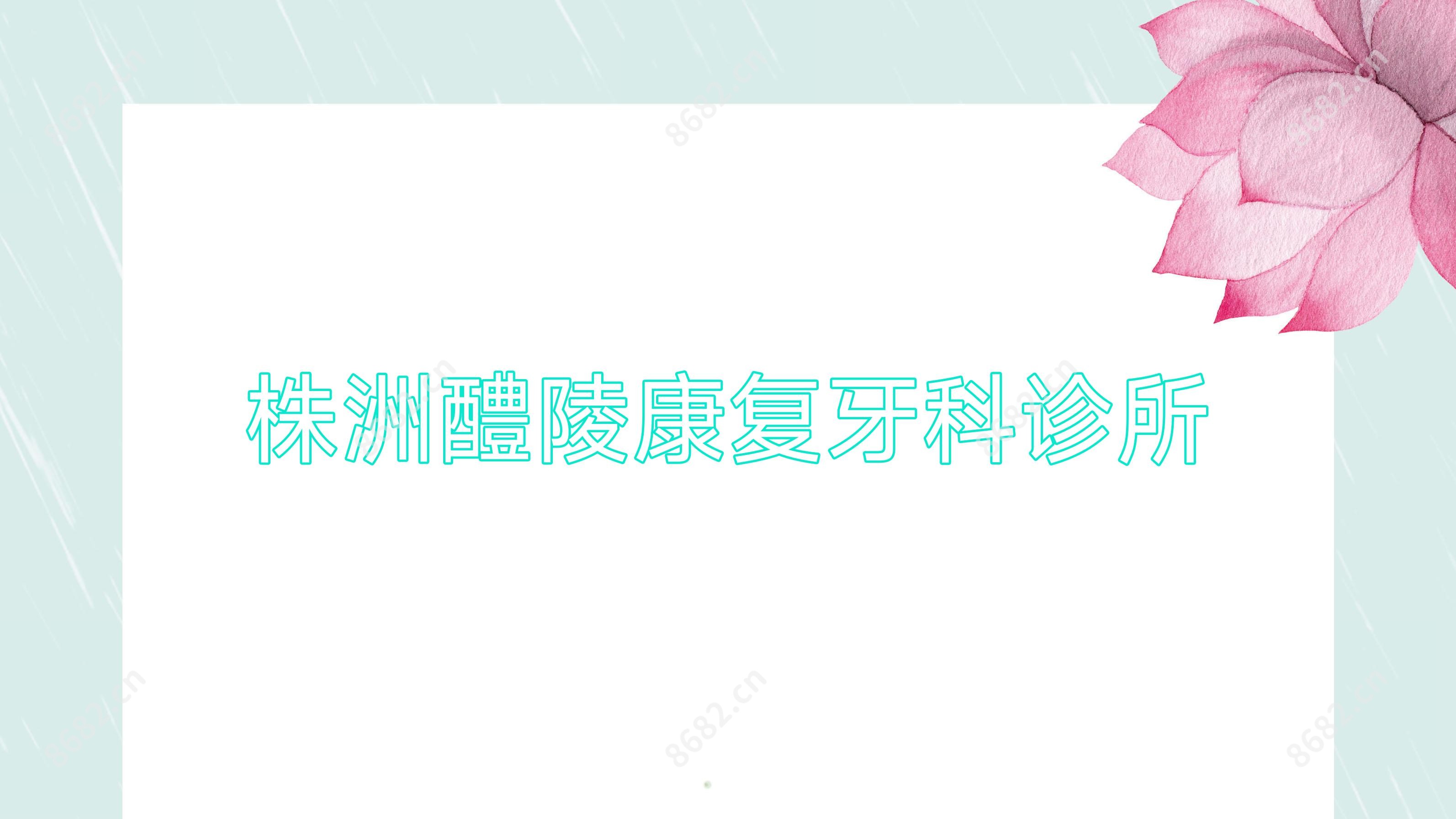 株洲醴陵好转牙科诊所