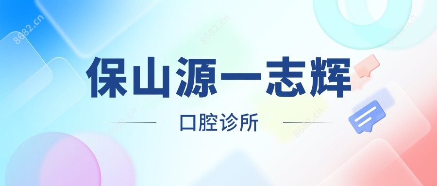 保山源一志辉口腔诊所