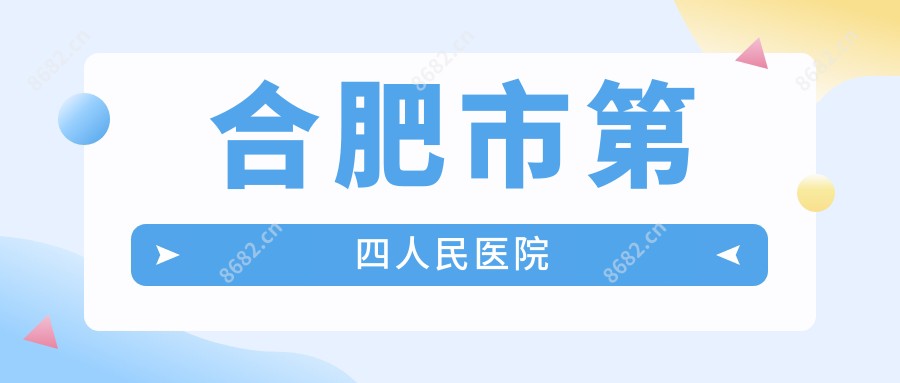 合肥市第四人民医院