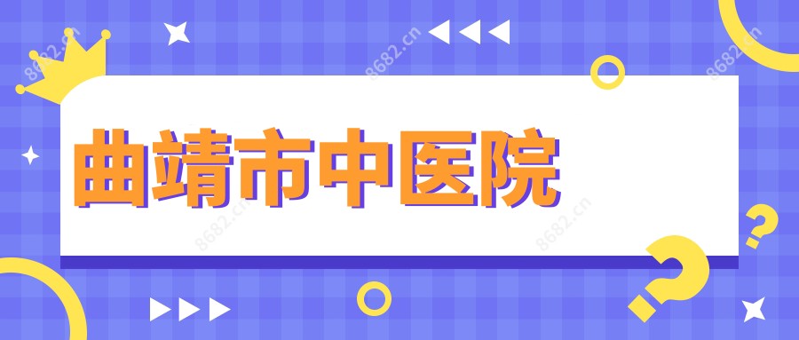 曲靖市中医院