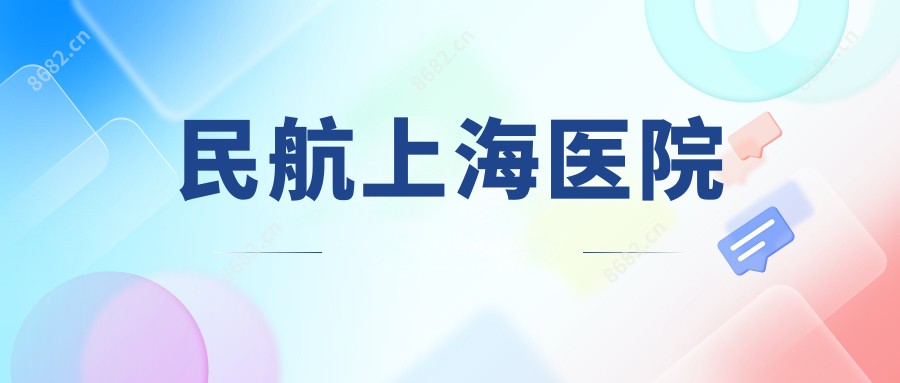 民航上海医院