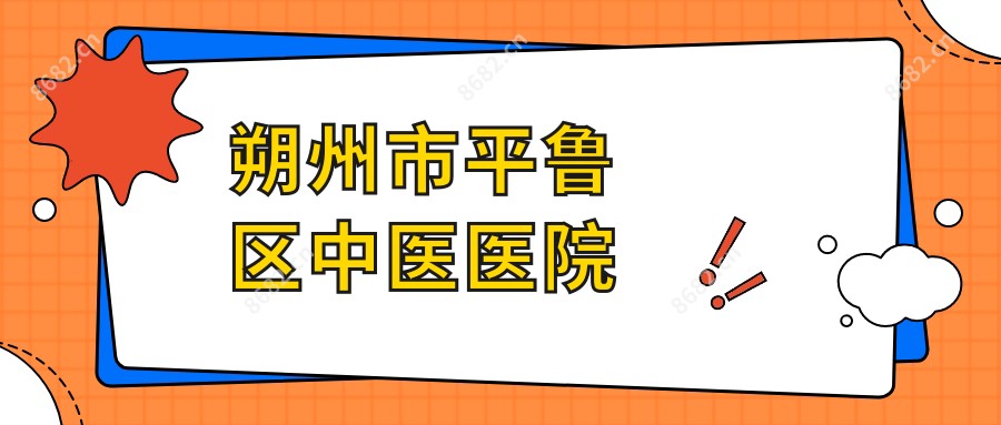 朔州市平鲁区中医医院