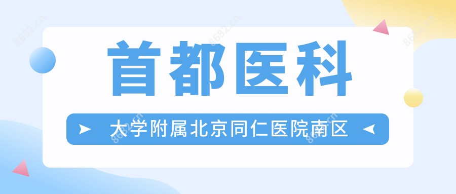 首都医科大学附属北京同仁医院南区