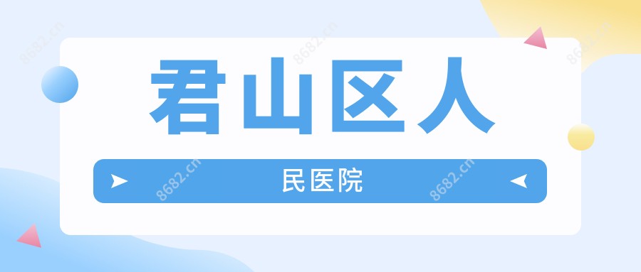 君山区人民医院