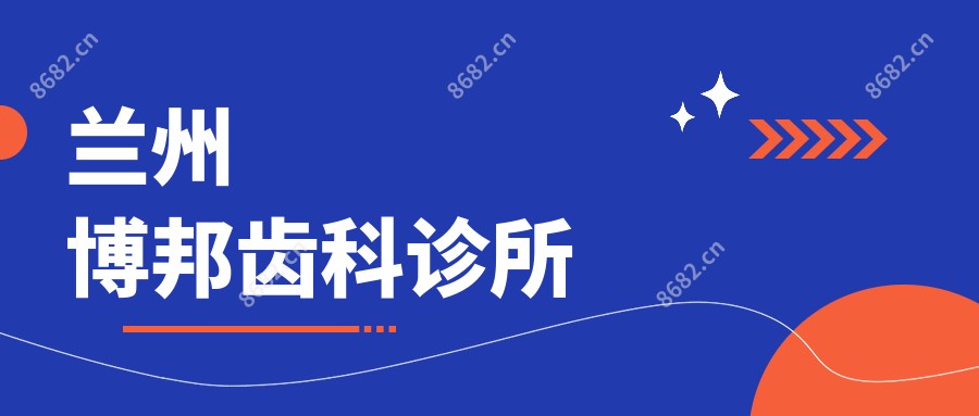兰州博邦齿科诊所