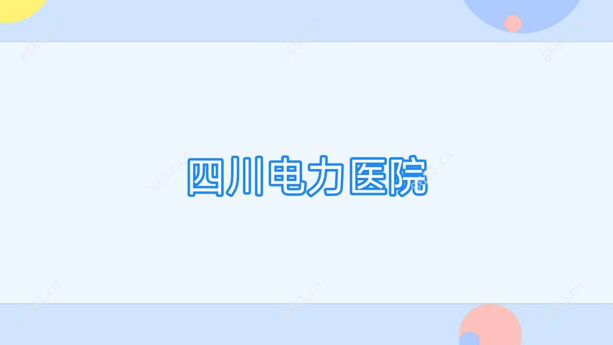 四川电力医院