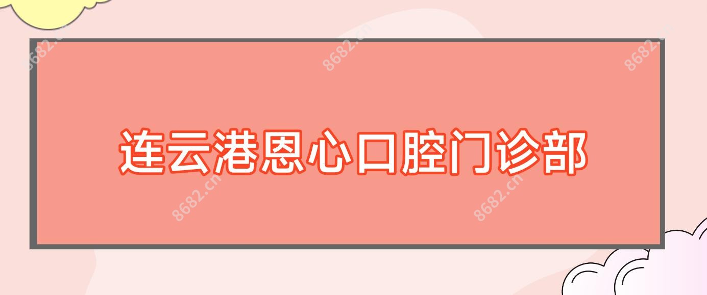 连云港恩心口腔门诊部