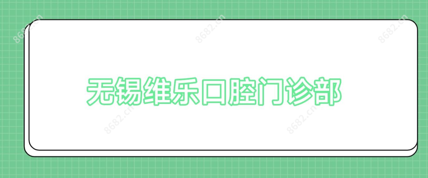 无锡维乐口腔门诊部
