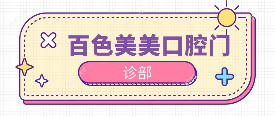 百色美美口腔门诊部