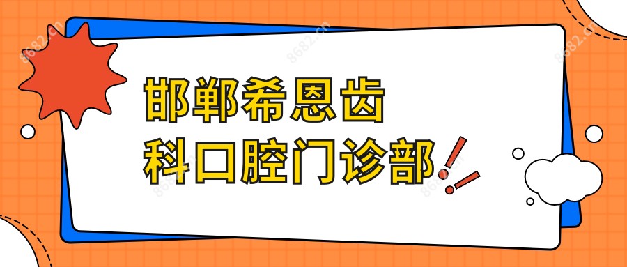 邯郸希恩齿科口腔门诊部