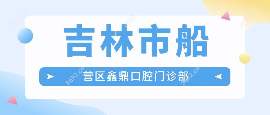 吉林市船营区鑫鼎口腔门诊部