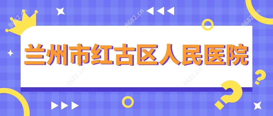 兰州市红古区人民医院